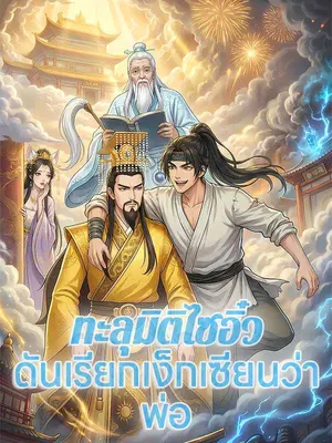 ทะลุมิติไซอิ๋ว ดันเรียกเง็กเซียนว่า พ่อ