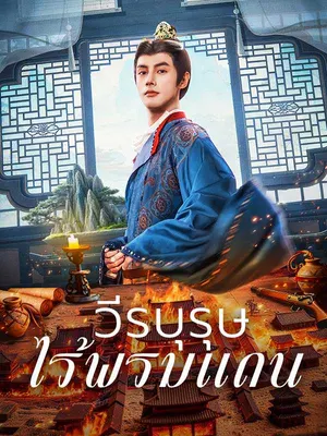 วีรบุรุษไร้พรมแดน