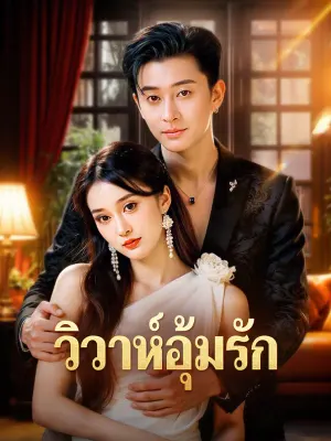 วิวาห์อุ้มรัก