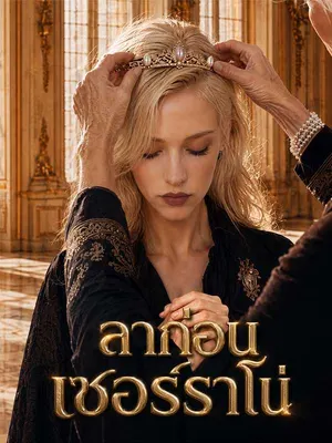 ลาก่อน เซอร์ราโน่