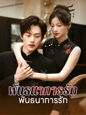 พันธนาการรักแห่งแสงจันทร์