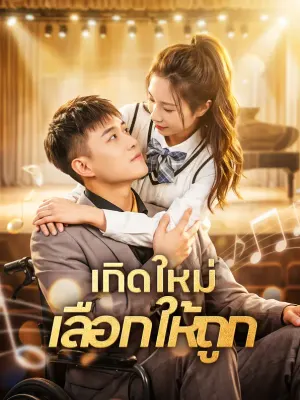 เกิดใหม่ เลือกให้ถูก