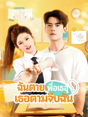 ฉันตายเพื่อเธอ เธอตามจีบฉัน