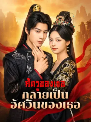 ศัตรูของเธอ กลายเป็นอัศวินของเธอ