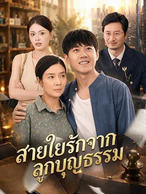 สายใยรักจากลูกบุญธรรม