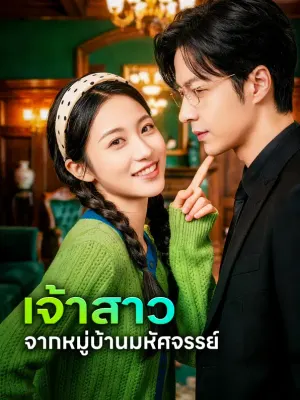 เจ้าสาว จากหมู่บ้านมหัศจรรย์