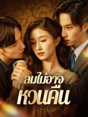 ลมไม่อาจ หวนคืน