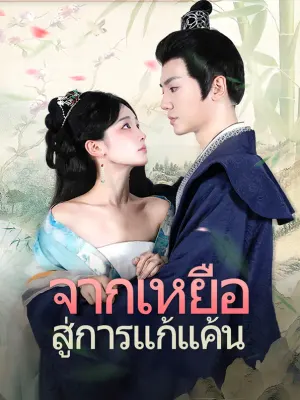 จากเหยื่อสู่การแก้แค้น