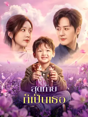 สุดท้าย ก็เป็นเธอ