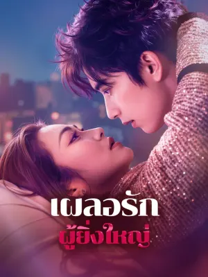 เผลอรักผู้ยิ่งใหญ่