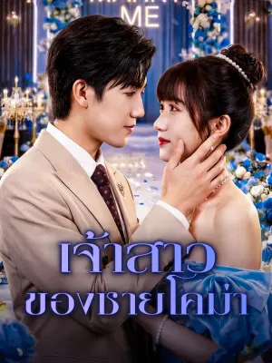 เจ้าสาวของชายโคม่า