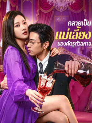 กลายเป็นแม่เลี้ยงของศัตรูตัวฉกาจ