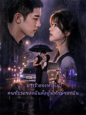 มารร้ายจงหายไป! คนขับรถของฉันคือผู้พิทักษ์ของฉัน