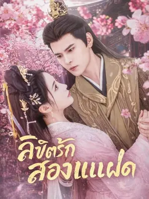 ลิขิตรักสองแฝด