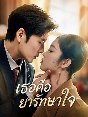 เธอคือยารักษาใจ