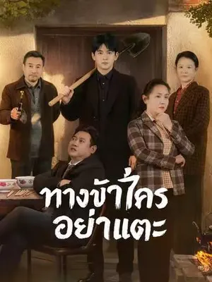 ทางข้าใครอย่าแตะ