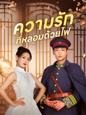 ความรัก ที่หลอมด้วยไฟ
