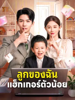 ลูกของฉัน แฮ็กเกอร์ตัวน้อย