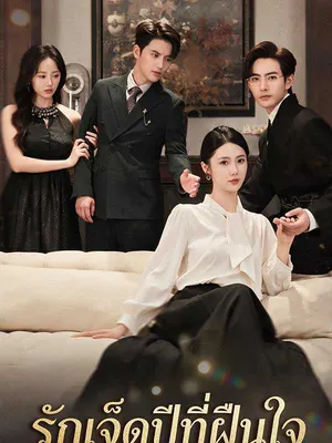 รักเจ็ดปีที่ฝืนใจ