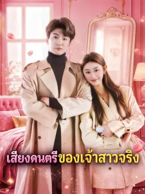 เสียงดนตรีของเจ้าสาวจริง