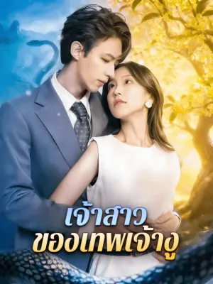 เจ้าสาว ของเทพเจ้างู