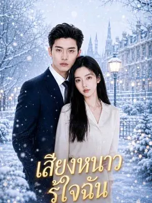 เสียงหนาวรู้ใจฉัน