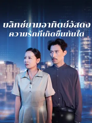 บลิทซ์ยามอาทิตย์อัสดง: ความรักที่เกิดขึ้นทันใด