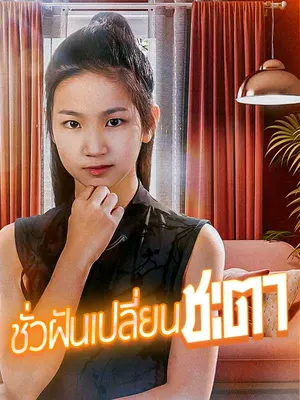 ชั่วฝันเปลี่ยนชะตา