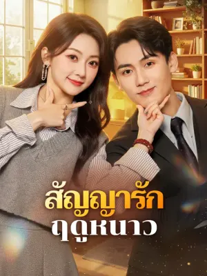 สัญญารัก ฤดูหนาว