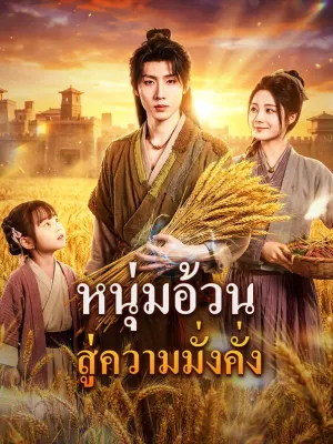 หนุ่มอ้วน สู่ความมั่งคั่ง