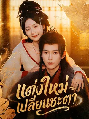 แต่งใหม่เปลี่ยนชะตา