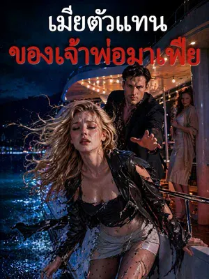 เมียตัวแทนของเจ้าพ่อมาเฟีย