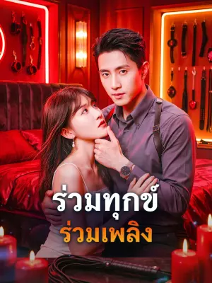ร่วมทุกข์ ร่วมเพลิง