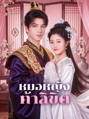 หมอหญิง ท้าลิขิต