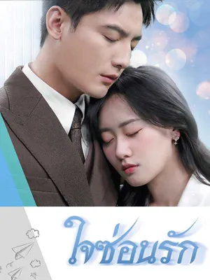 ใจซ่อนรัก