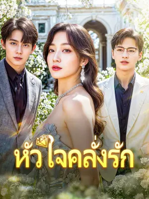 หัวใจคลั่งรัก