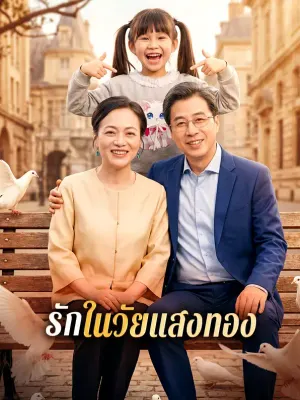 รักในวัยแสงทอง