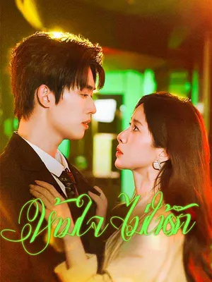 ห้ามใจ ไม่ให้รัก