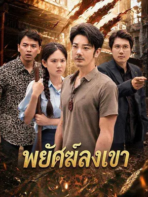 พยัคฆ์ลงเขา