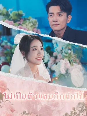 ไม่เป็นตัวแทนอีกต่อไป