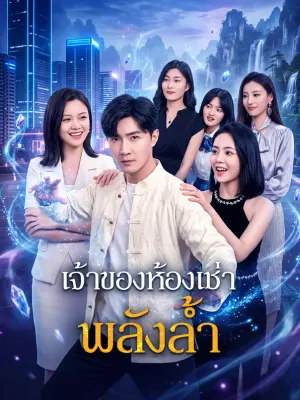 เจ้าของห้องเช่า พลังล้ำ