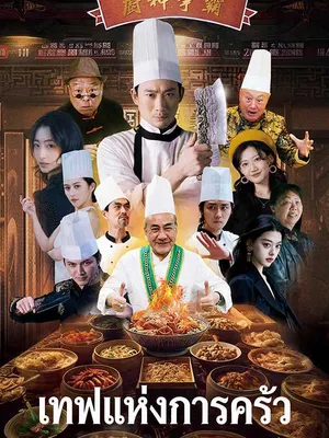 เทพแห่งการครัว