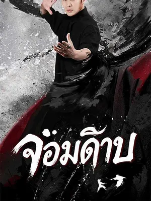 จอมดาบ