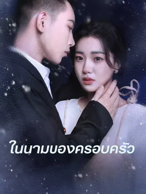 ในนามของครอบครัว