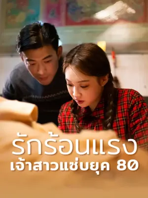 รักร้อนแรง: เจ้าสาวแซ่บยุค 80
