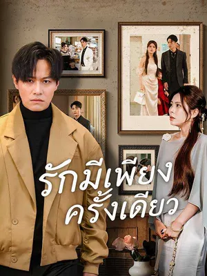 รักมีเพียงครั้งเดียว