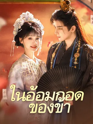 ในอ้อมกอดของข้า