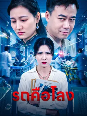 รถคือโลง