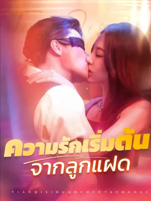 ความรักเริ่มต้นจากลูกแฝด