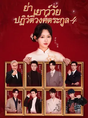 ย่าเยาว์วัยปฏิวัติวงศ์ตระกูล 4